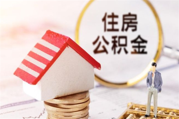 鄢陵公积金的钱如何提出来（公积金里的钱怎么提出来）