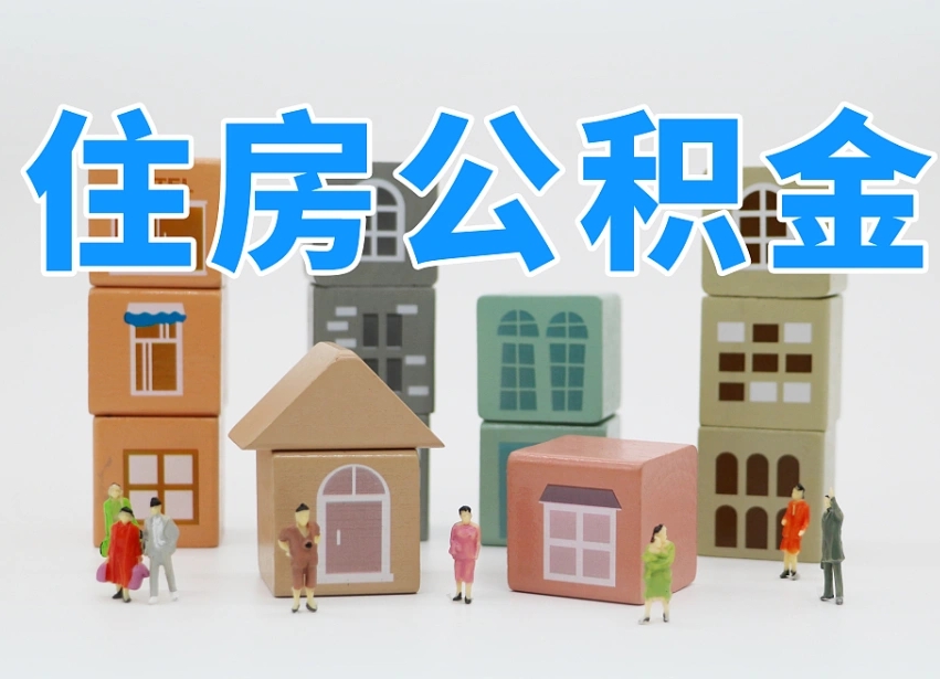 鄢陵公积金该怎么取出来（怎么取出来住房公积金）