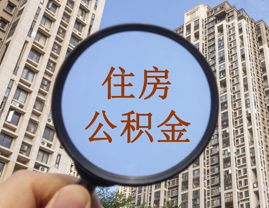 鄢陵离职后取公积金（离职了取住房公积金需要什么手续）