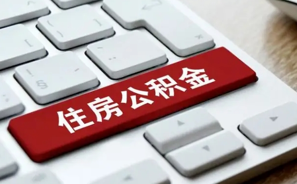 鄢陵公积金取要求（公积金取款条件）