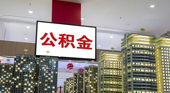 鄢陵离开取出公积金（离开城市公积金提取）